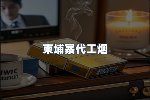 越南香烟系列
